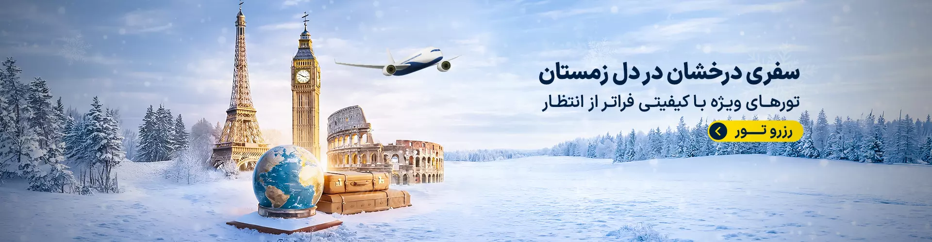 تورهای زمستانی